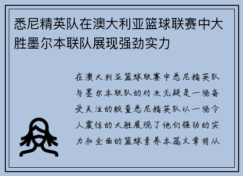 悉尼精英队在澳大利亚篮球联赛中大胜墨尔本联队展现强劲实力