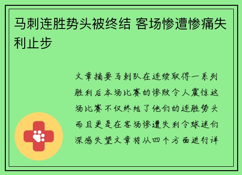 马刺连胜势头被终结 客场惨遭惨痛失利止步