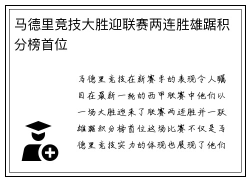 马德里竞技大胜迎联赛两连胜雄踞积分榜首位