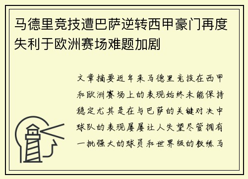 马德里竞技遭巴萨逆转西甲豪门再度失利于欧洲赛场难题加剧