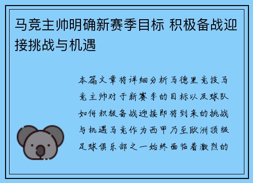 马竞主帅明确新赛季目标 积极备战迎接挑战与机遇