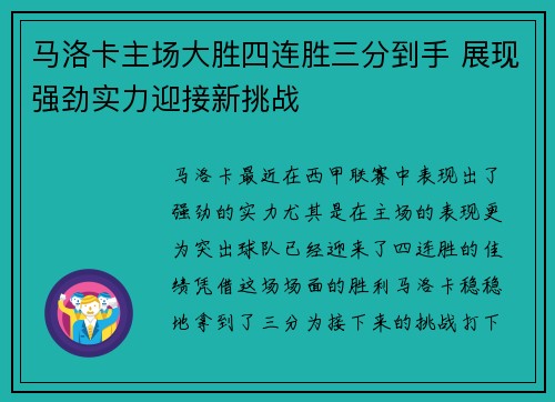 马洛卡主场大胜四连胜三分到手 展现强劲实力迎接新挑战