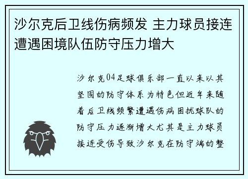 沙尔克后卫线伤病频发 主力球员接连遭遇困境队伍防守压力增大