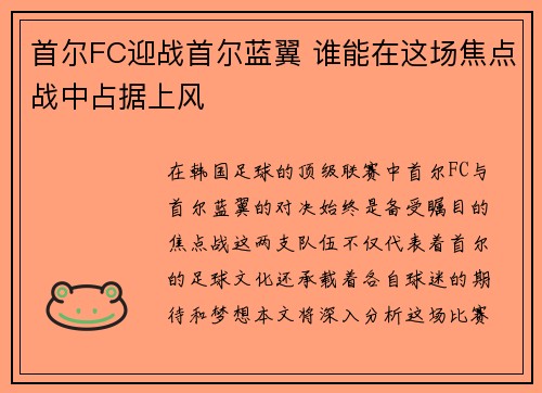 首尔FC迎战首尔蓝翼 谁能在这场焦点战中占据上风