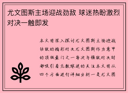 尤文图斯主场迎战劲敌 球迷热盼激烈对决一触即发