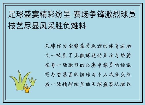 足球盛宴精彩纷呈 赛场争锋激烈球员技艺尽显风采胜负难料