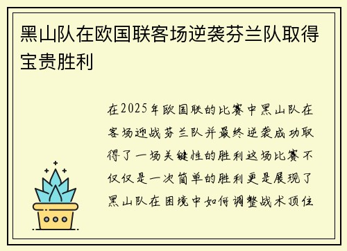 黑山队在欧国联客场逆袭芬兰队取得宝贵胜利