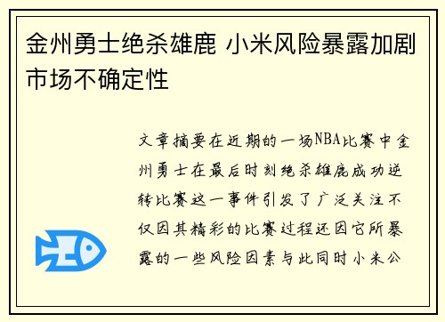 金州勇士绝杀雄鹿 小米风险暴露加剧市场不确定性