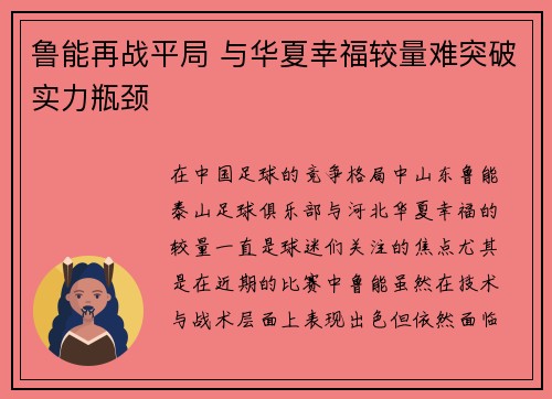 鲁能再战平局 与华夏幸福较量难突破实力瓶颈