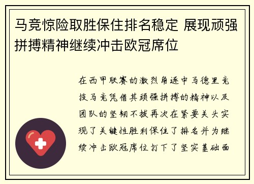 马竞惊险取胜保住排名稳定 展现顽强拼搏精神继续冲击欧冠席位