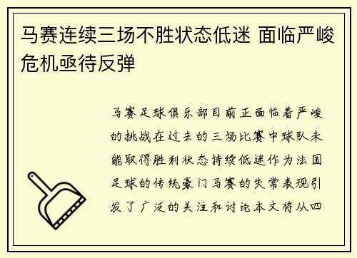 马赛连续三场不胜状态低迷 面临严峻危机亟待反弹