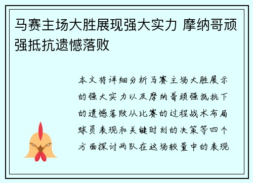 马赛主场大胜展现强大实力 摩纳哥顽强抵抗遗憾落败