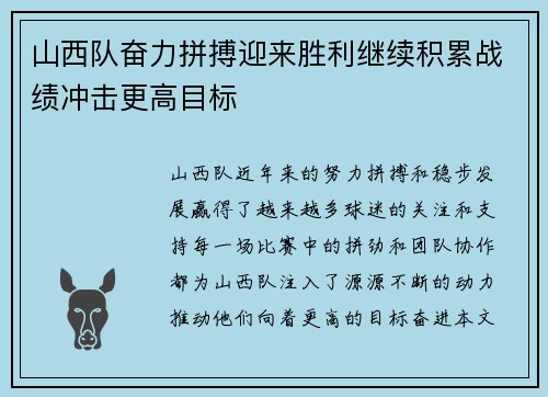 山西队奋力拼搏迎来胜利继续积累战绩冲击更高目标