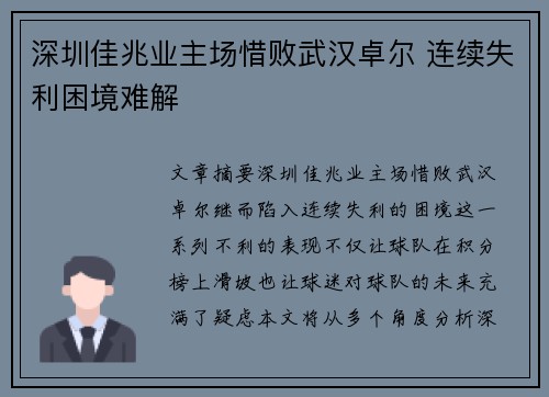 深圳佳兆业主场惜败武汉卓尔 连续失利困境难解