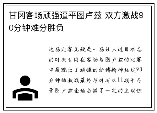 甘冈客场顽强逼平图卢兹 双方激战90分钟难分胜负