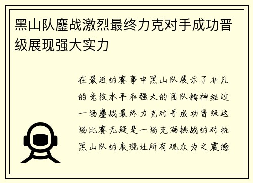 黑山队鏖战激烈最终力克对手成功晋级展现强大实力