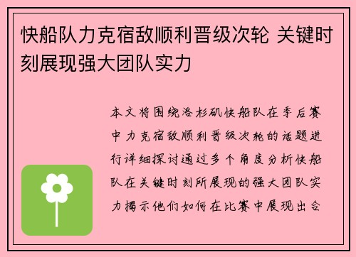 快船队力克宿敌顺利晋级次轮 关键时刻展现强大团队实力