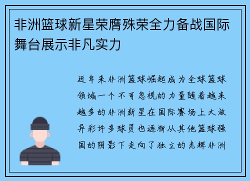非洲篮球新星荣膺殊荣全力备战国际舞台展示非凡实力