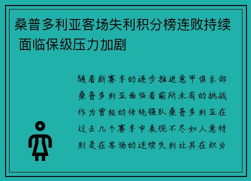 桑普多利亚客场失利积分榜连败持续 面临保级压力加剧