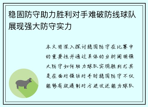 稳固防守助力胜利对手难破防线球队展现强大防守实力