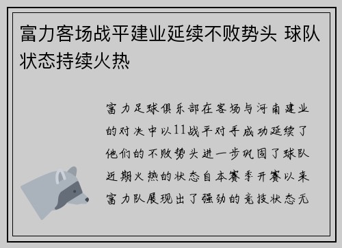 富力客场战平建业延续不败势头 球队状态持续火热