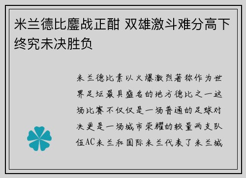 米兰德比鏖战正酣 双雄激斗难分高下终究未决胜负