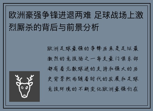 欧洲豪强争锋进退两难 足球战场上激烈厮杀的背后与前景分析
