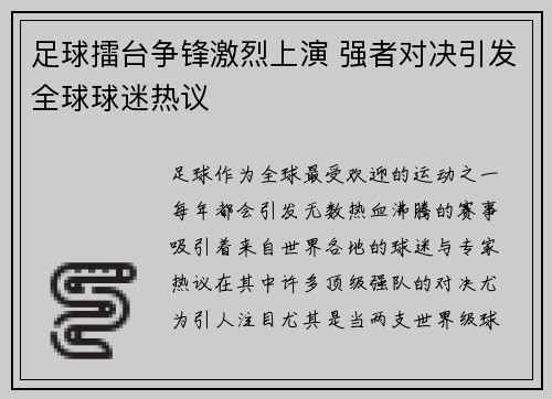 足球擂台争锋激烈上演 强者对决引发全球球迷热议