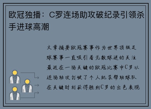 欧冠独播：C罗连场助攻破纪录引领杀手进球高潮