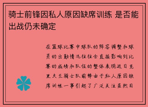 骑士前锋因私人原因缺席训练 是否能出战仍未确定
