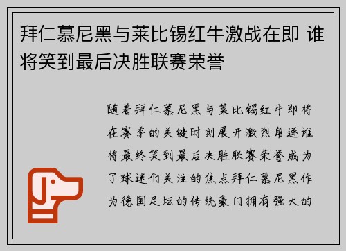 拜仁慕尼黑与莱比锡红牛激战在即 谁将笑到最后决胜联赛荣誉