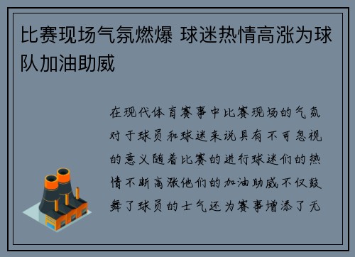 比赛现场气氛燃爆 球迷热情高涨为球队加油助威
