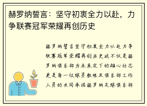 赫罗纳誓言：坚守初衷全力以赴，力争联赛冠军荣耀再创历史