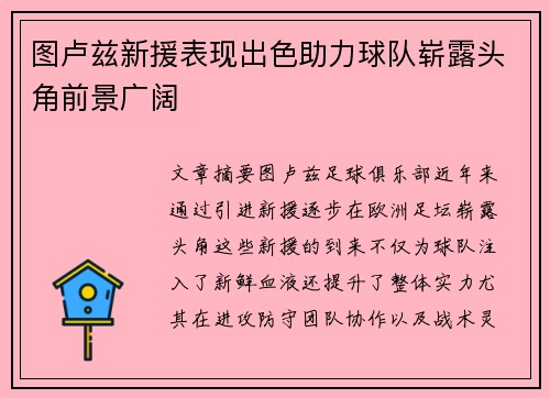 图卢兹新援表现出色助力球队崭露头角前景广阔