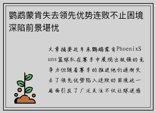 鹦鹉蒙肯失去领先优势连败不止困境深陷前景堪忧
