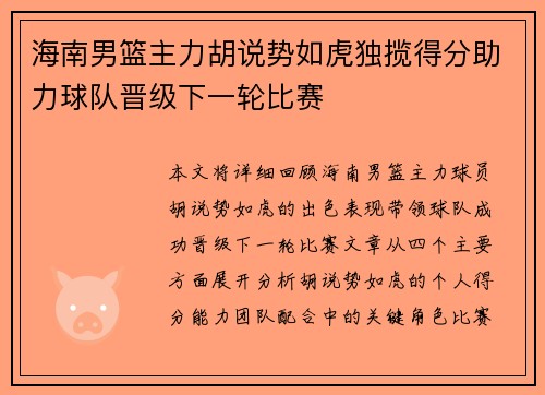 海南男篮主力胡说势如虎独揽得分助力球队晋级下一轮比赛