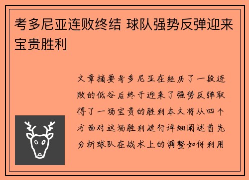 考多尼亚连败终结 球队强势反弹迎来宝贵胜利