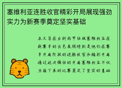 塞维利亚连胜收官精彩开局展现强劲实力为新赛季奠定坚实基础
