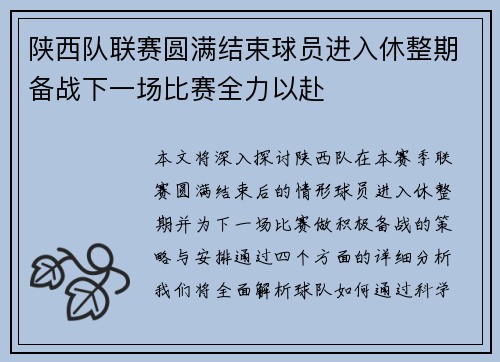 陕西队联赛圆满结束球员进入休整期备战下一场比赛全力以赴
