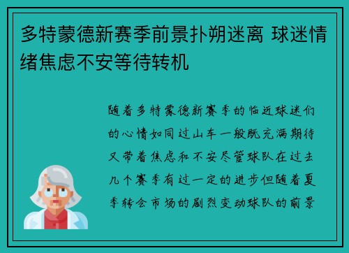 多特蒙德新赛季前景扑朔迷离 球迷情绪焦虑不安等待转机