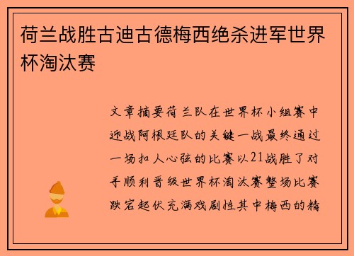 荷兰战胜古迪古德梅西绝杀进军世界杯淘汰赛