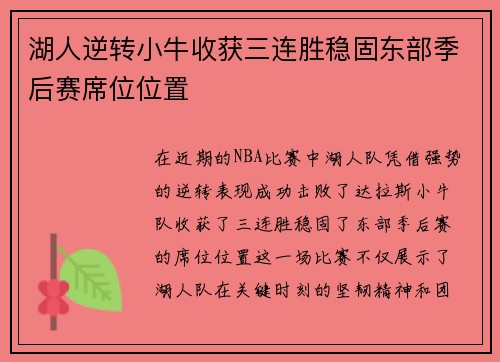 湖人逆转小牛收获三连胜稳固东部季后赛席位位置