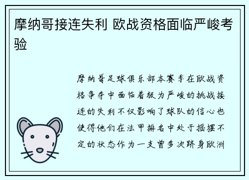 摩纳哥接连失利 欧战资格面临严峻考验