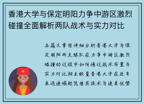 香港大学与保定明阳力争中游区激烈碰撞全面解析两队战术与实力对比