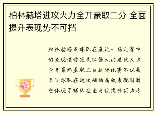 柏林赫塔进攻火力全开豪取三分 全面提升表现势不可挡