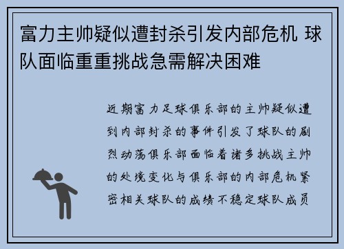 富力主帅疑似遭封杀引发内部危机 球队面临重重挑战急需解决困难