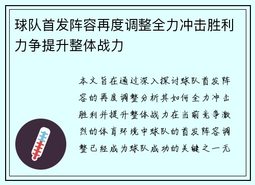 球队首发阵容再度调整全力冲击胜利力争提升整体战力
