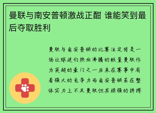 曼联与南安普顿激战正酣 谁能笑到最后夺取胜利