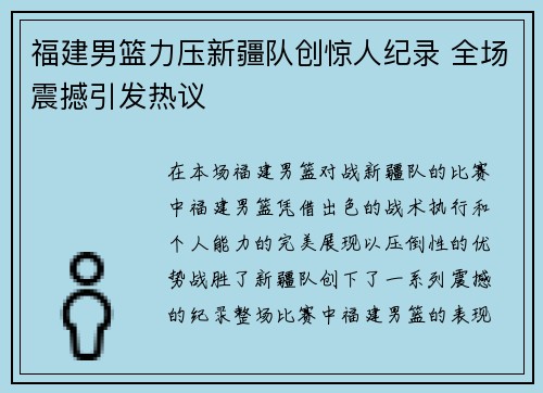 福建男篮力压新疆队创惊人纪录 全场震撼引发热议