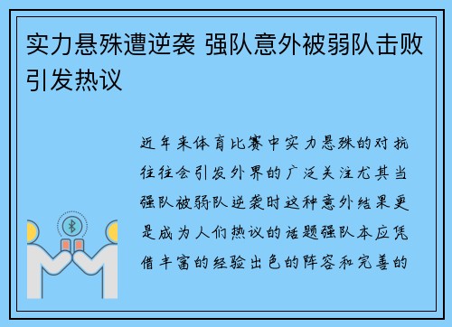 实力悬殊遭逆袭 强队意外被弱队击败引发热议